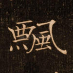 飘
