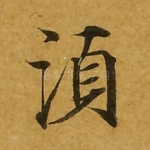 须