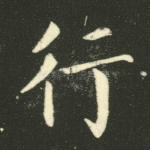 行