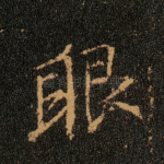 眼