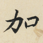加
