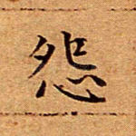 怨