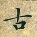 古