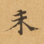 未
