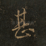 甚