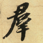 群