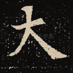 大