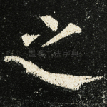 之