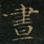昼