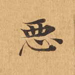 恶