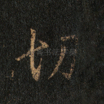 切