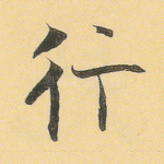 行