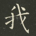 我