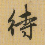 待