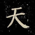 天
