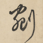 剜