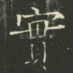 实