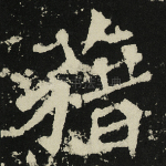 籍