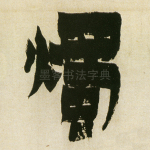 烛