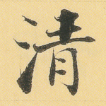 清