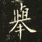 举