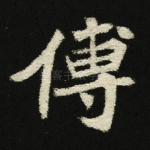 传