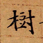 树