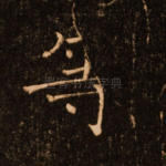 等