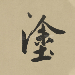 涂