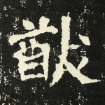 猷