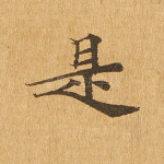 是