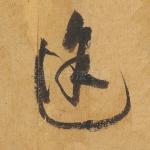 途