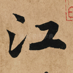 江