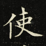 使