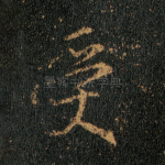 受