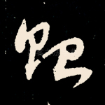 贻