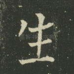 生
