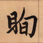 眴