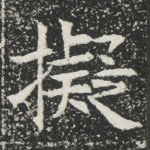 拟