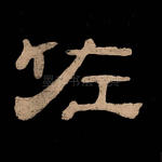 佐