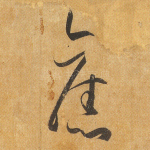 旧