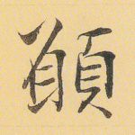 愿