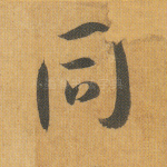 同