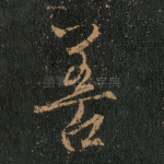 善