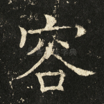 容