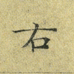 右