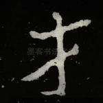 才