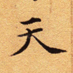 天
