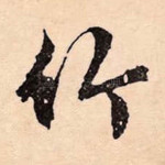 竹