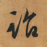 诏